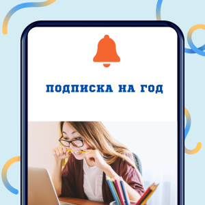 Годовая подписка