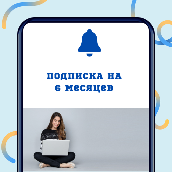 Полугодовая подписка