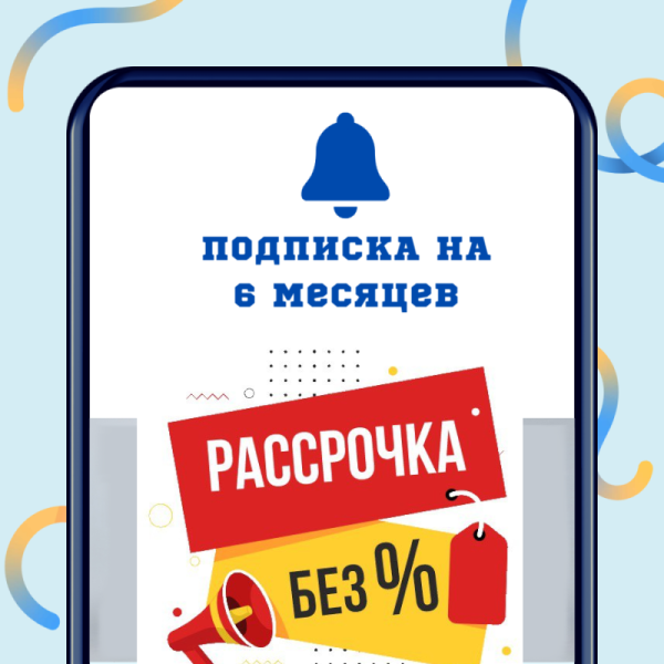 Рассрочка на 6 месяцев