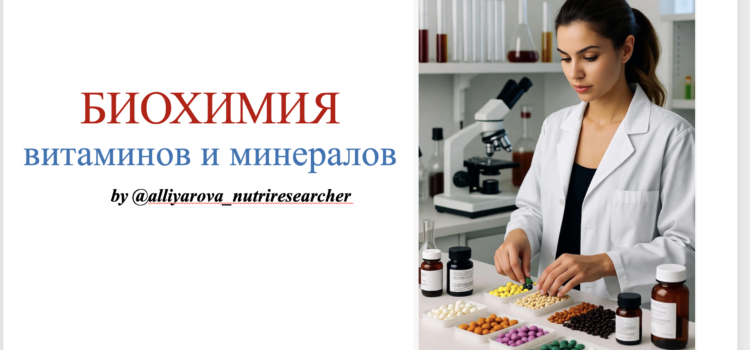 Вебинар “Биохимия витаминов”
